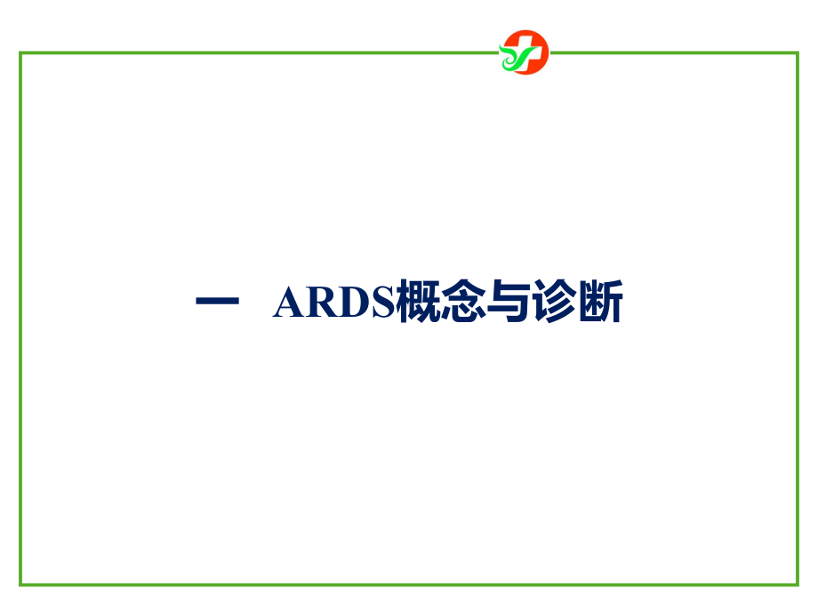 急性呼吸窘迫综合征诊断和治疗指南课件.pptx_第2页