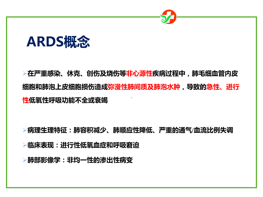 急性呼吸窘迫综合征诊断和治疗指南课件.pptx_第3页