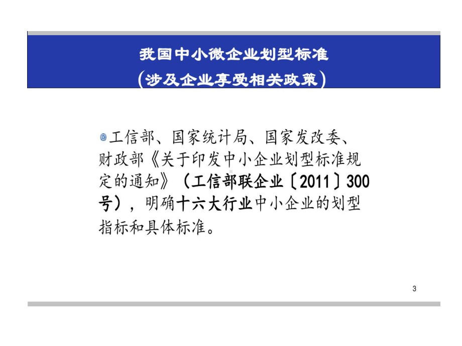 新中小企业促进法宣讲暨十条的措施解读课件.ppt_第3页