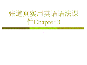 张道真实用英语语法课件Chapter-3.ppt