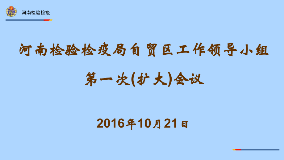 河南检验检疫局自贸区工作领导小组第一次(扩大)会议汇报材料课件.pptx_第1页