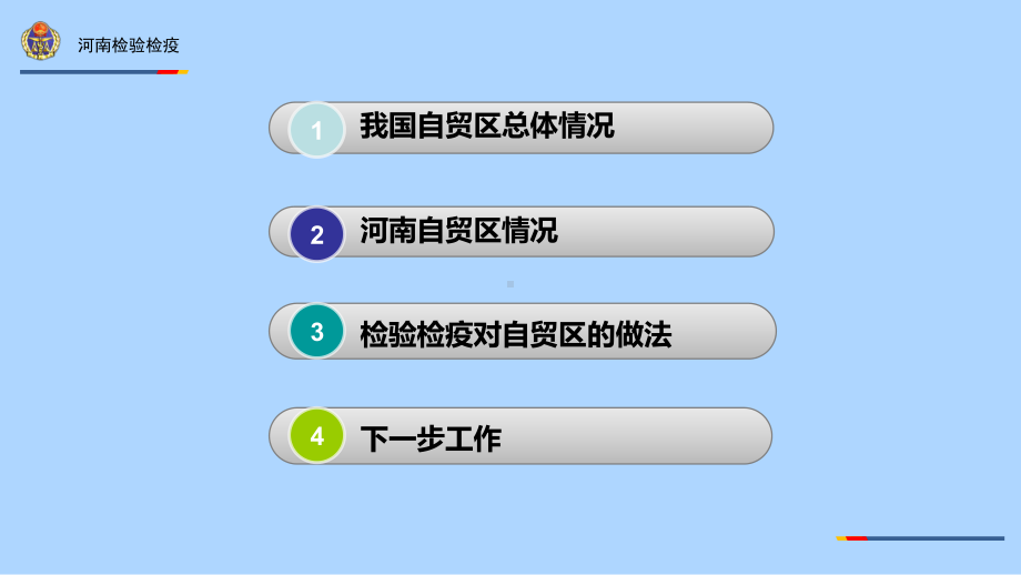 河南检验检疫局自贸区工作领导小组第一次(扩大)会议汇报材料课件.pptx_第2页