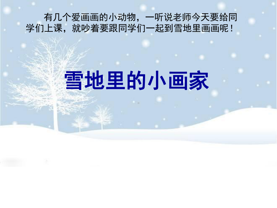 一年级上册《雪地里的小画家》5部编版课件.ppt_第2页