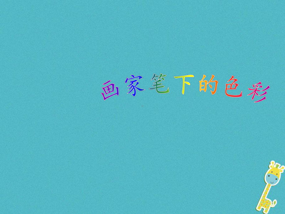 七年级美术上册-第3课-画家笔下的色彩教案6-湘美版课件.ppt_第1页