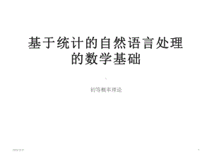 基于统计的自然语言处理的数学基础-学习课件.ppt