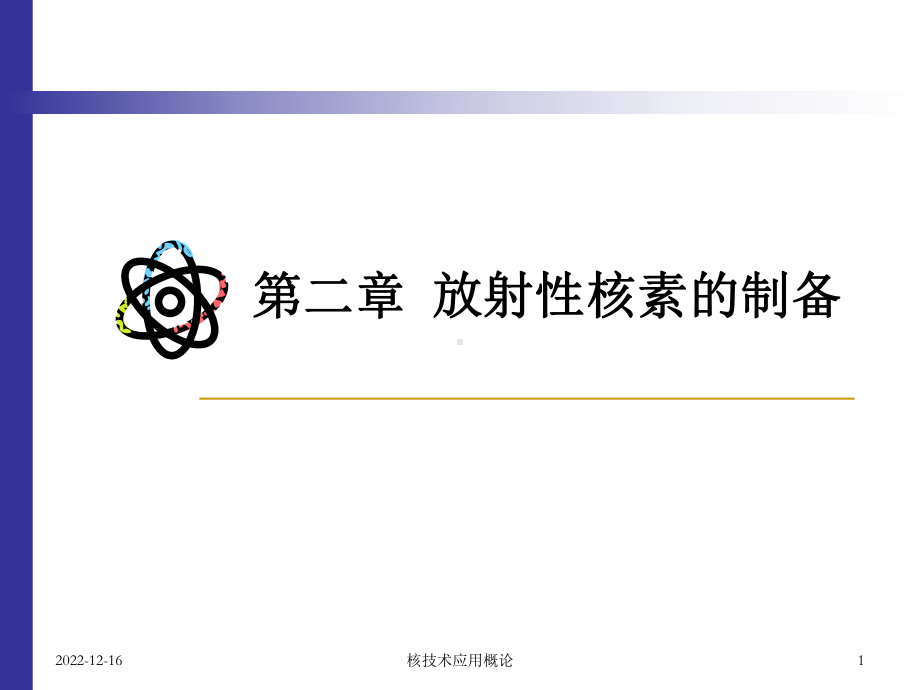 第二章-放射性核素的制备课件.ppt_第1页