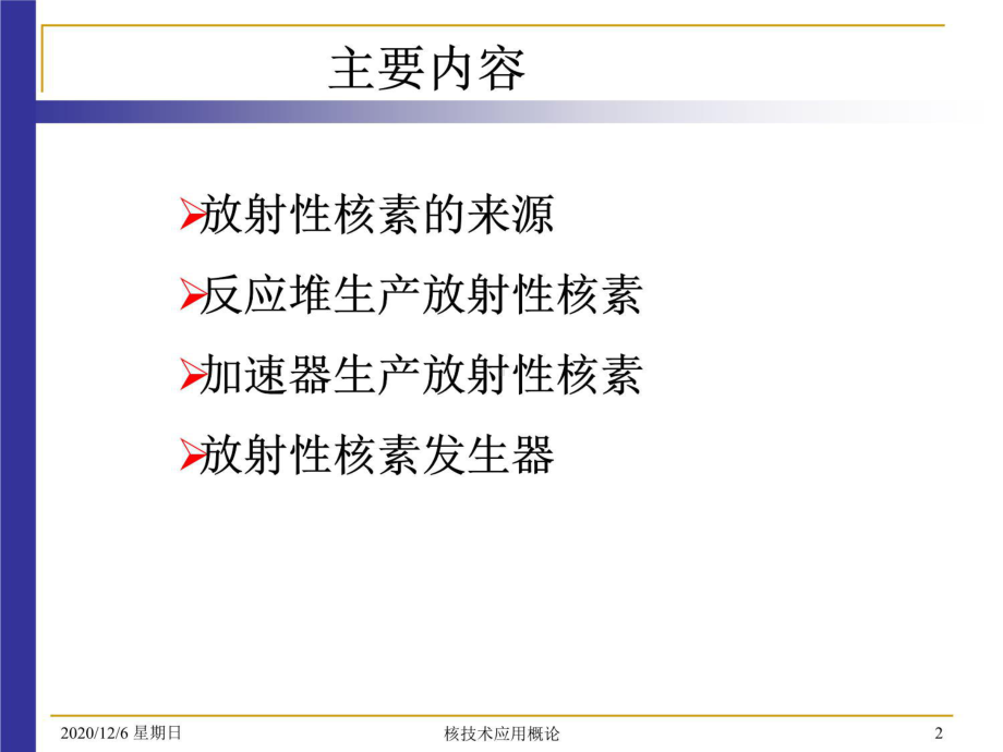 第二章-放射性核素的制备课件.ppt_第2页