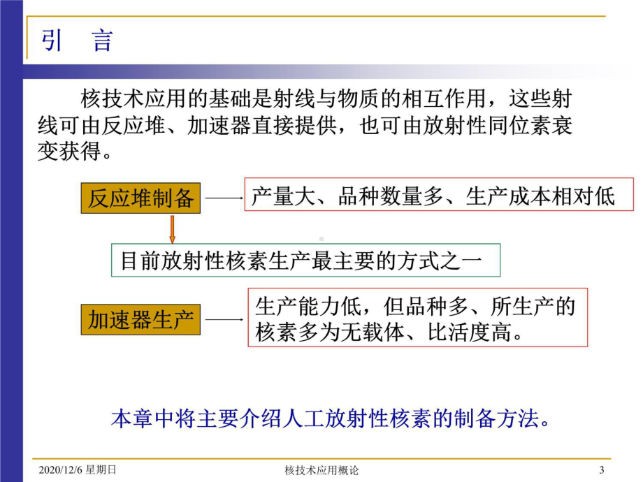 第二章-放射性核素的制备课件.ppt_第3页