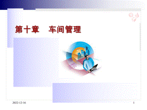 第十章车间管理课件.ppt