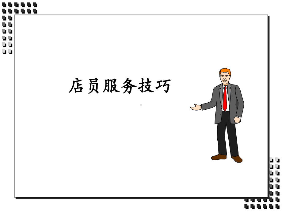 店员服务技巧课件.ppt_第1页