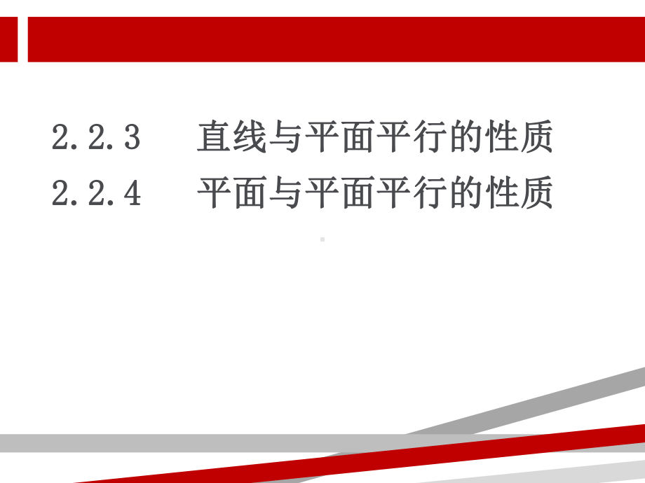 直线与平面平行平面与平面平行的性质定理课件.ppt_第2页