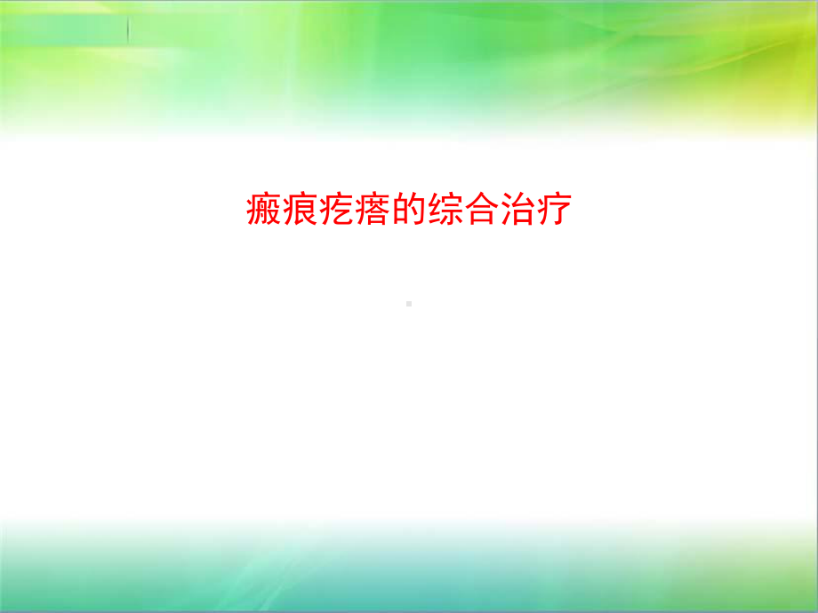 瘢痕疙瘩综合治疗课件.ppt_第1页