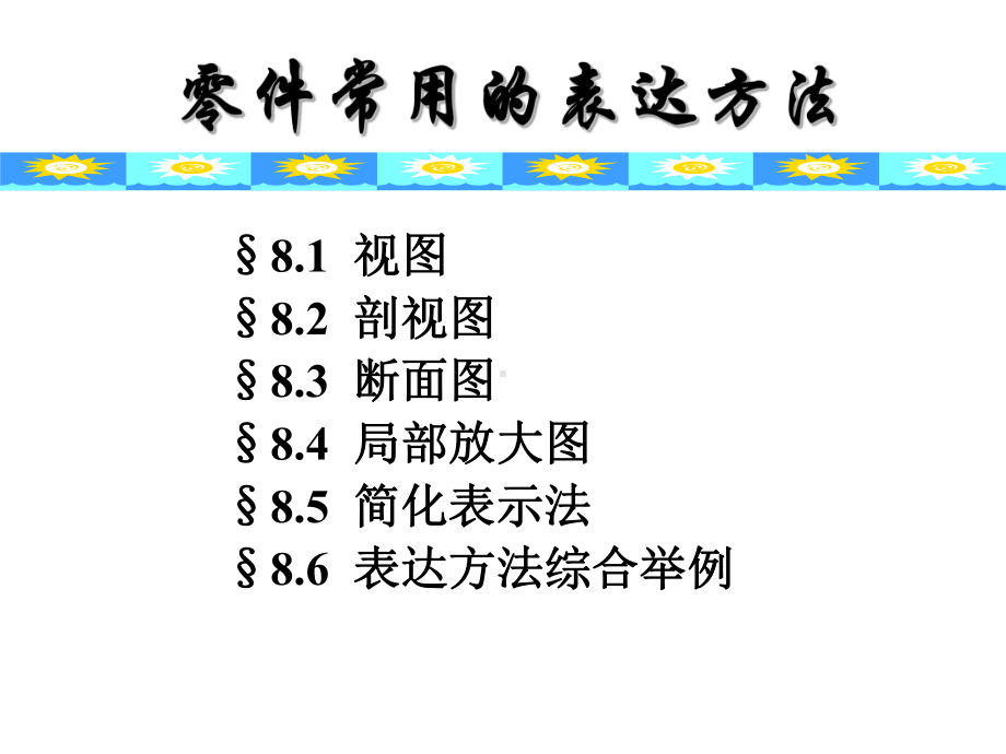 最新机械制图-零件常用的表达方法课件.ppt_第1页