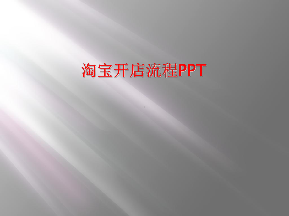 淘宝开店流程课件.ppt_第1页