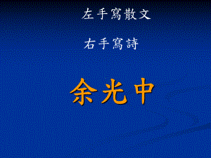 念李白-余光中课件.ppt