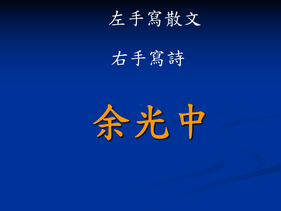 念李白-余光中课件.ppt_第1页