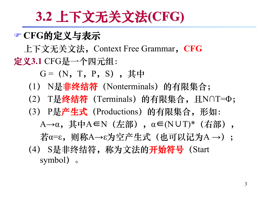 上下文无关文法自顶向下分析课件.ppt_第3页