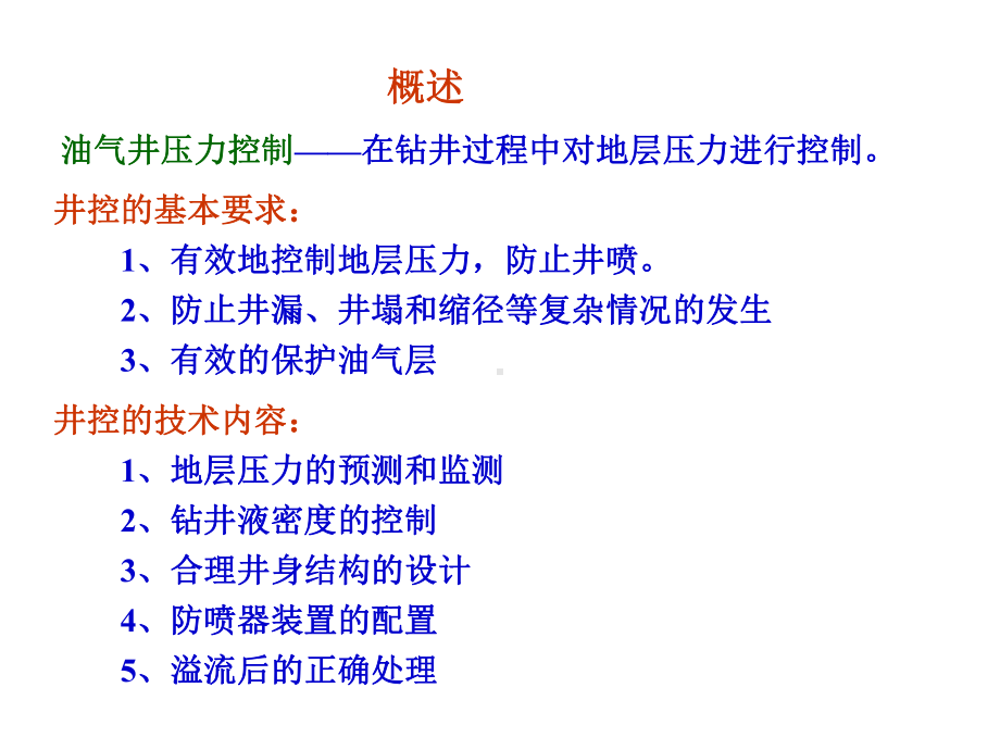 第六章-油气井压力控制课件.ppt_第2页