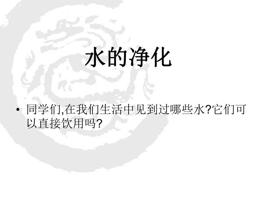 初三化学水的净化讲课讲稿课件.ppt_第3页