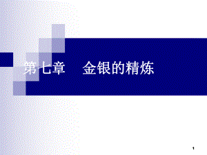 第七章╲t金银的精炼课件.ppt