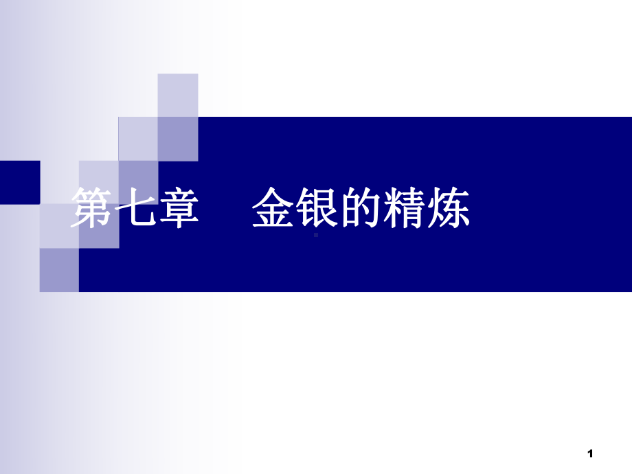 第七章╲t金银的精炼课件.ppt_第1页