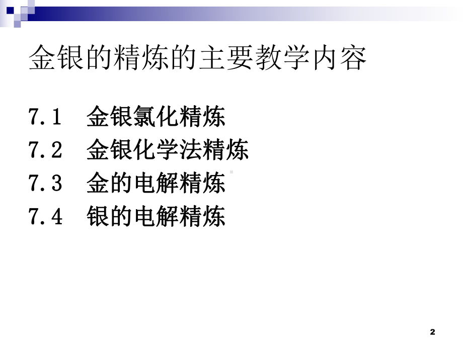 第七章╲t金银的精炼课件.ppt_第2页