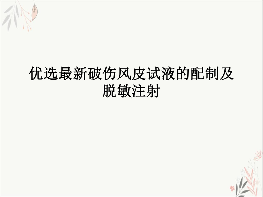 破伤风皮试液的配制及脱敏注射课件-.ppt_第2页