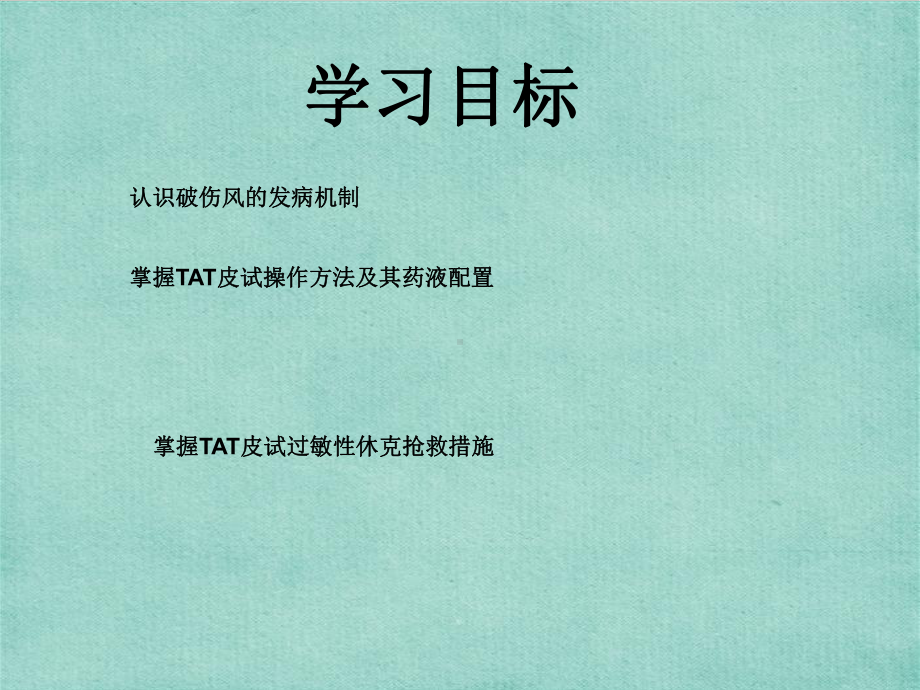 破伤风皮试液的配制及脱敏注射课件-.ppt_第3页