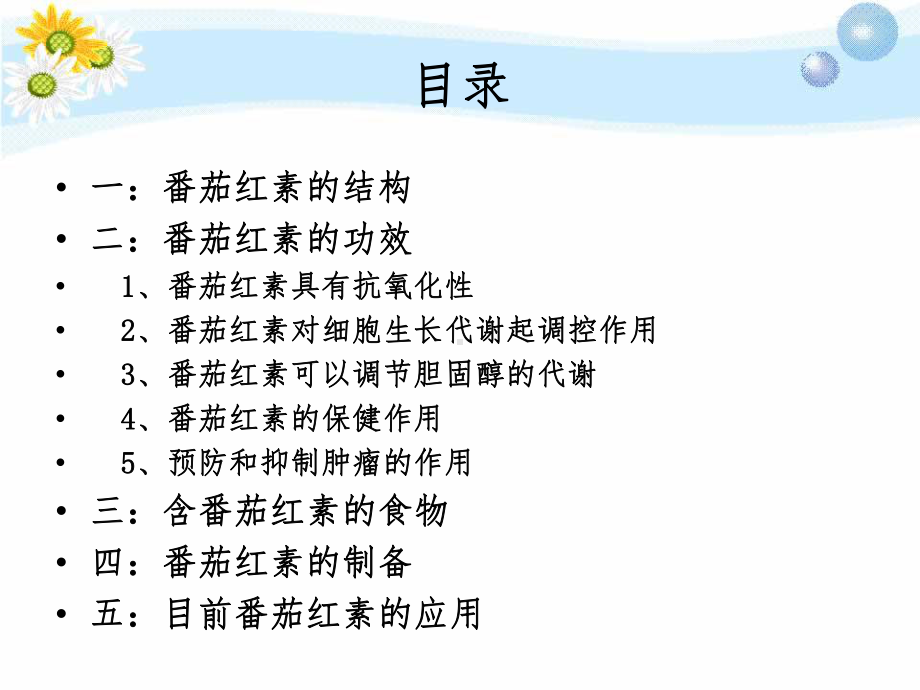 番茄红素的介绍课件.ppt_第2页