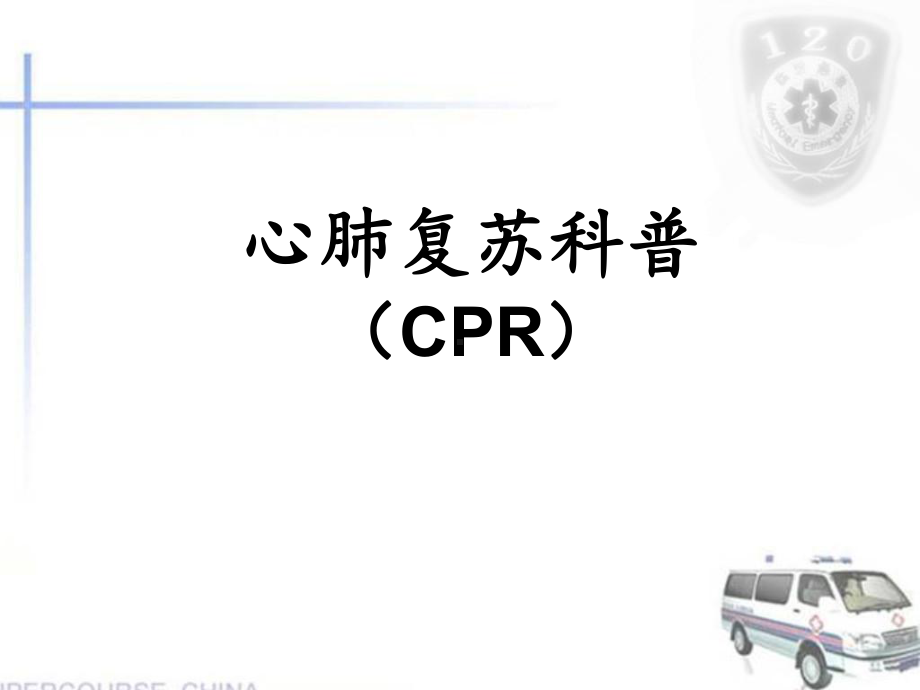 心肺复苏科普-课件.ppt_第1页