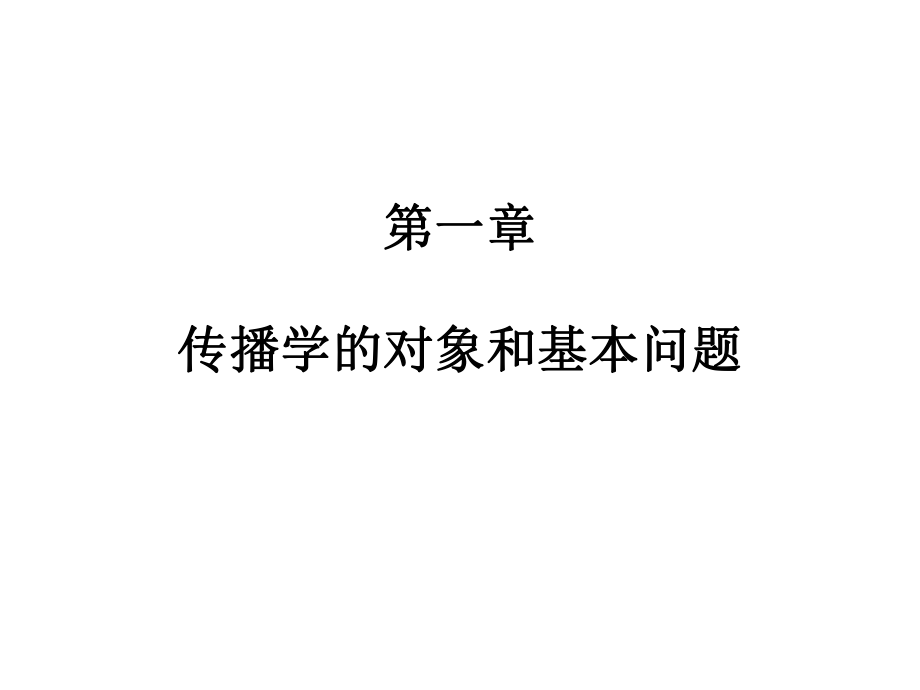 教学课件-传播学教程第二版.ppt_第1页