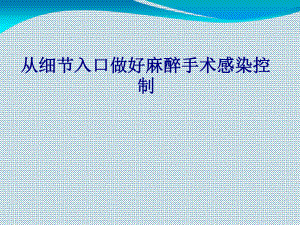 医学从细节入口做好麻醉手术感染控制培训课件.ppt