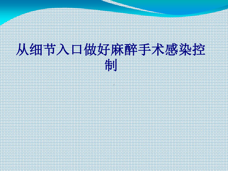 医学从细节入口做好麻醉手术感染控制培训课件.ppt_第1页