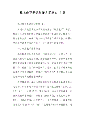 线上线下复课衔接方案范文13篇.docx