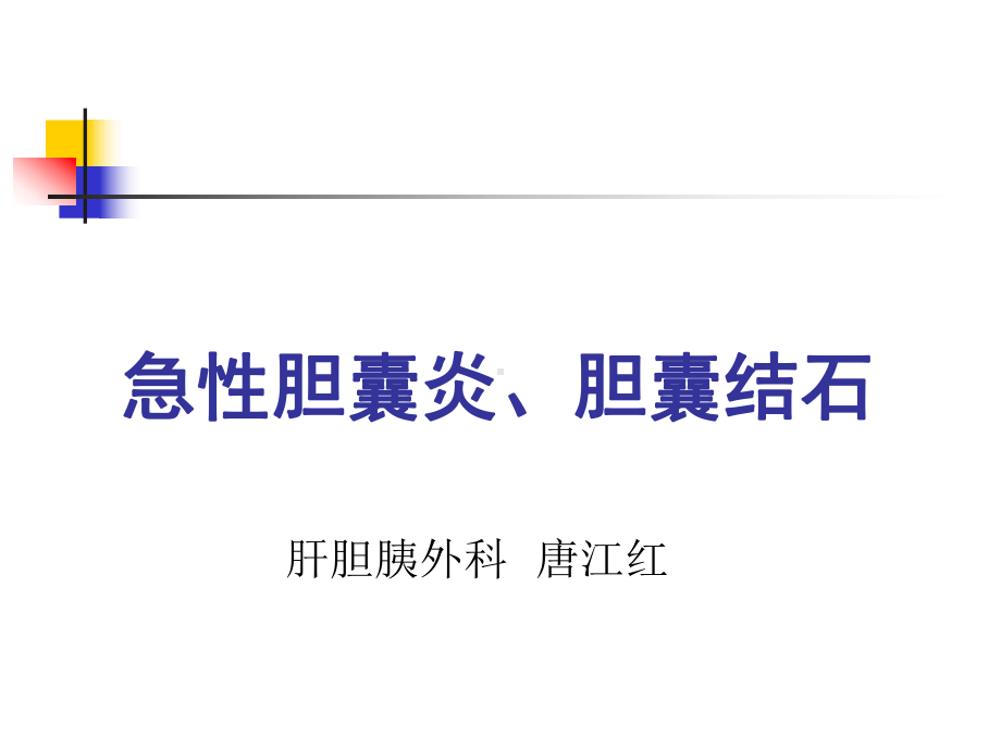 急性胆囊炎、胆囊结石课件.ppt_第1页