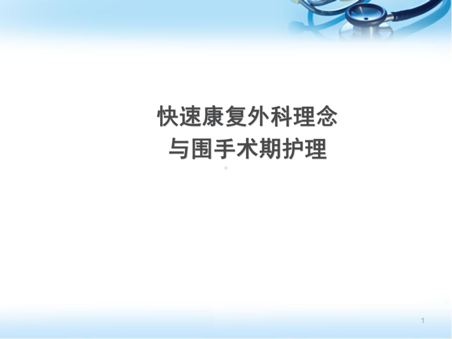 医学课件-快速康复外科与围手术期护理教学课件.ppt_第1页