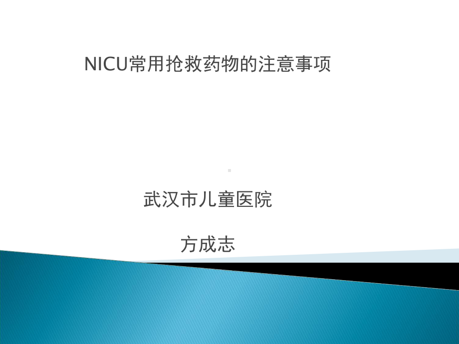 危重病人常用抢救药物应用时的注意事项分析课件.ppt_第1页