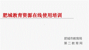 肥城教育资源在线培训手册456课件.ppt