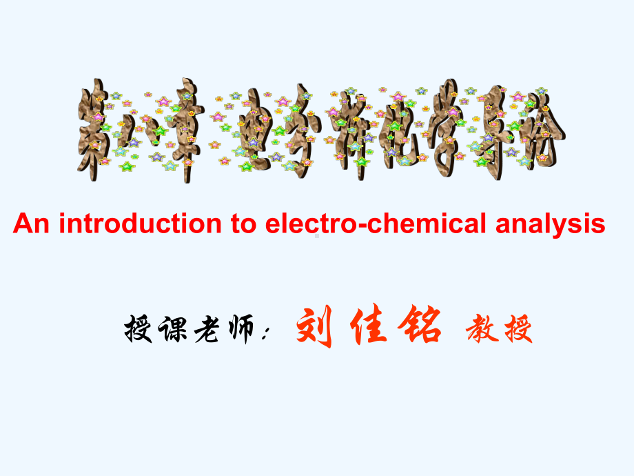 第八章电化学分析法导论课件.ppt_第1页