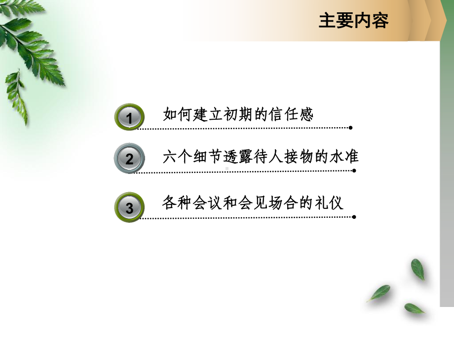 第四讲-政务会见礼仪课件.ppt_第2页