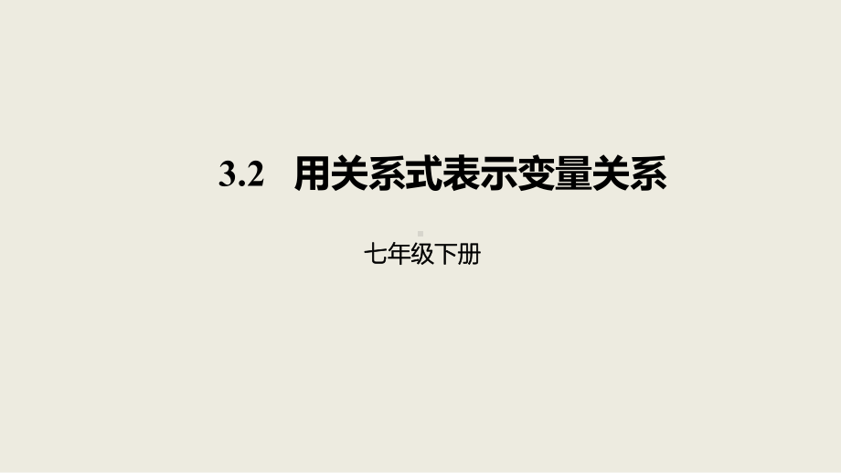 七年级数学下册32用关系式表示变量关系课件.pptx_第1页