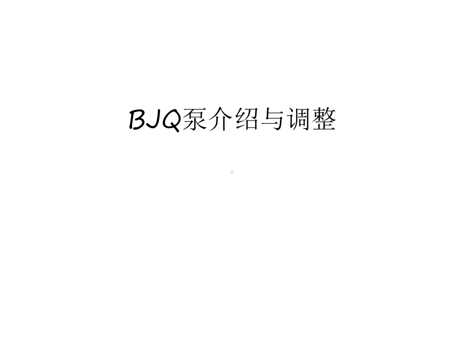 最新BJQ泵介绍与调整汇总课件.ppt_第1页