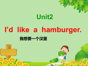 新湘少版五年级英语上册unit2-I‘d-like-a-hamburger课件.ppt（纯ppt,可能不含音视频素材）