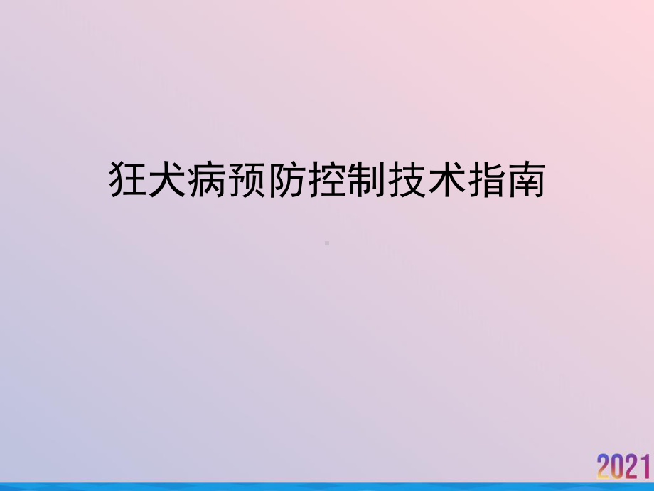 狂犬病预防控制技术指南2021推荐课件.ppt_第1页