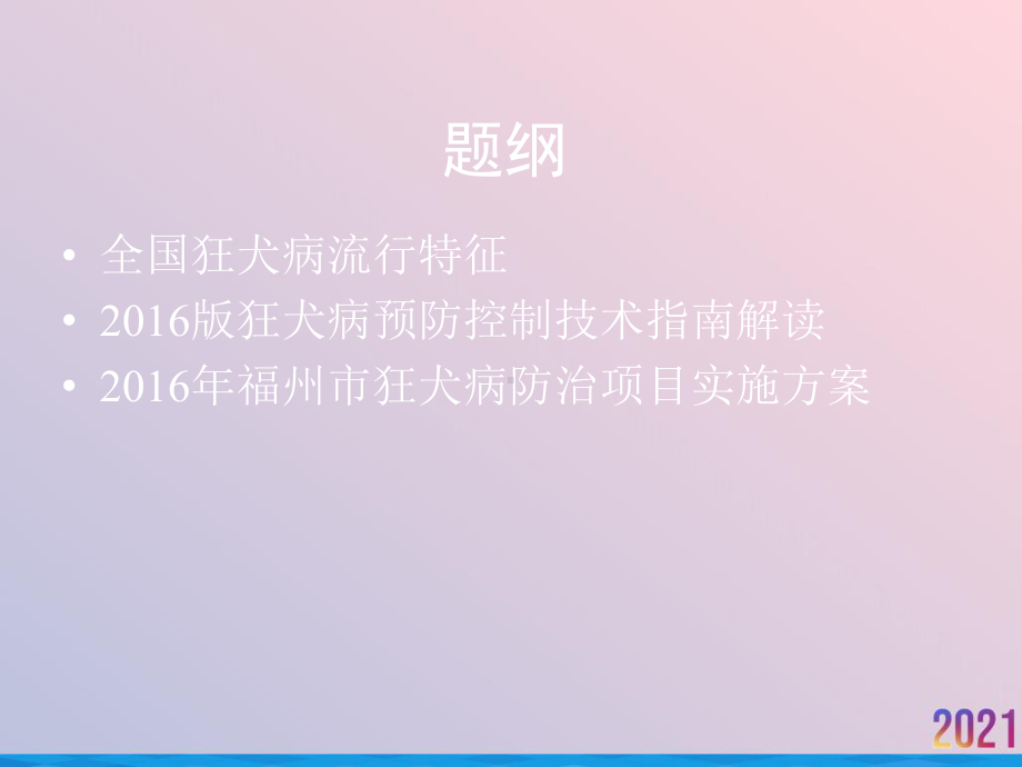 狂犬病预防控制技术指南2021推荐课件.ppt_第2页