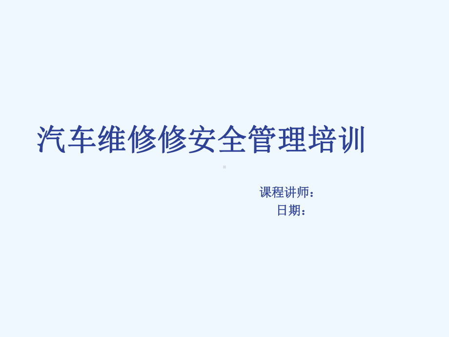 汽车维修修安全管理培训课件.ppt_第1页