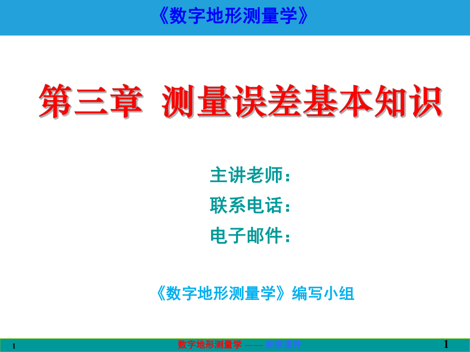 数字地形测量学课件第三章-测量误差基本知识.ppt_第1页