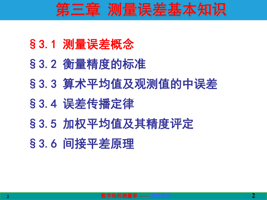 数字地形测量学课件第三章-测量误差基本知识.ppt_第2页