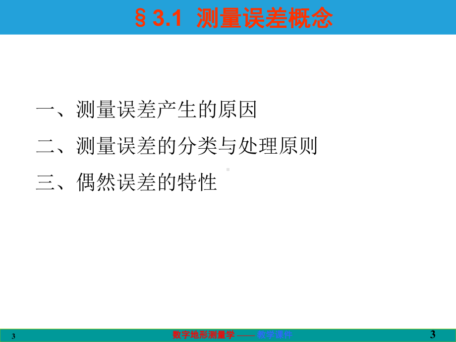 数字地形测量学课件第三章-测量误差基本知识.ppt_第3页