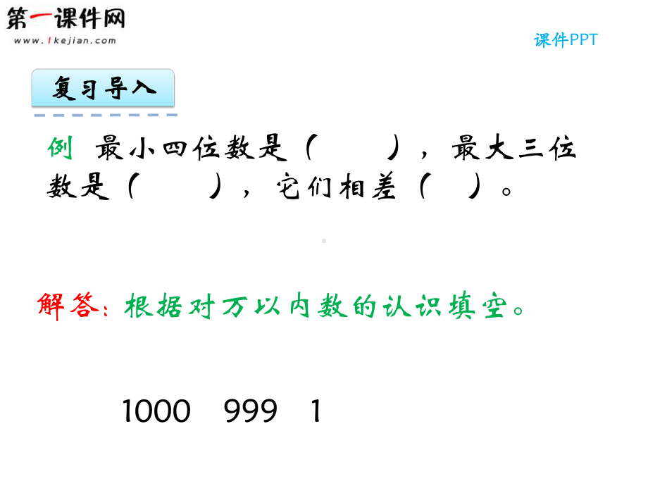 第一单元万以上数的认识17-整理与复习-西师大版课件.ppt_第3页